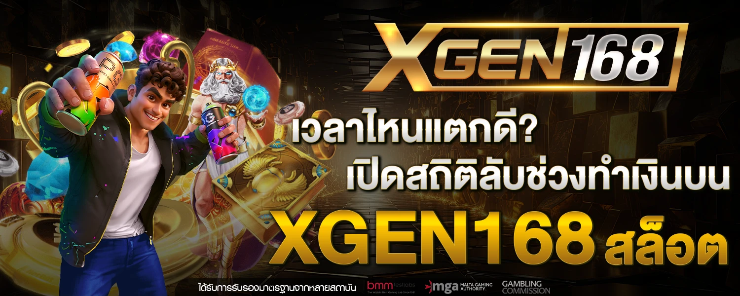 เวลาไหนแตกดี เปิดสถิติลับช่วงทำเงินบน XGEN168 สล็อต